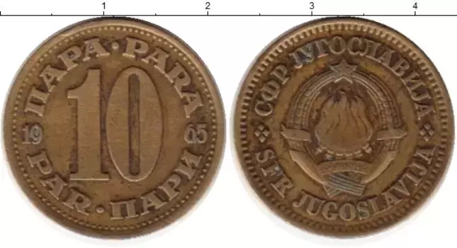 Монета 10 пар Югославии 1965 года Латунь