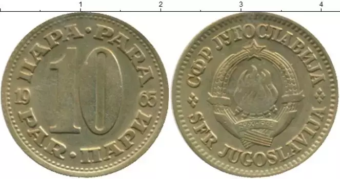 Монета 10 пар Югославии 1965 года Латунь