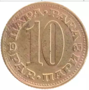 Монета 10 пар Югославии 1965 года Латунь