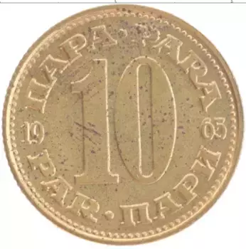 Монета 10 пар Югославии 1965 года Латунь