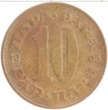 Монета 10 пар Югославии 1965 года Латунь