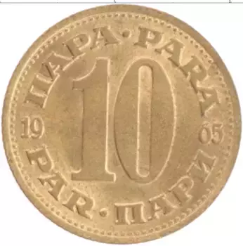 Монета 10 пар Югославии 1965 года Латунь