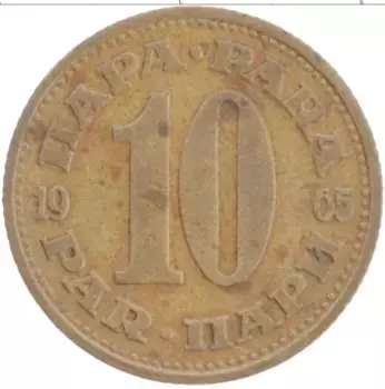 Монета 10 пар Югославии 1965 года Латунь