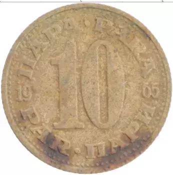 Монета 10 пар Югославии 1965 года Латунь