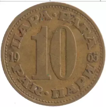 Монета 10 пар Югославии 1965 года Латунь