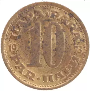 Монета 10 пар Югославии 1973 года Латунь