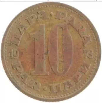 Монета 10 пар Югославии 1973 года Латунь
