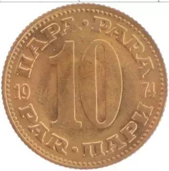 Монета 10 пар Югославии 1974 года Латунь