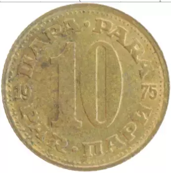 Монета 10 пар Югославии 1975 года Латунь