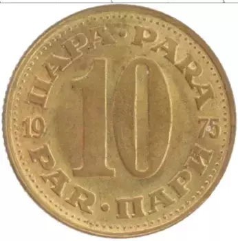 Монета 10 пар Югославии 1975 года Латунь