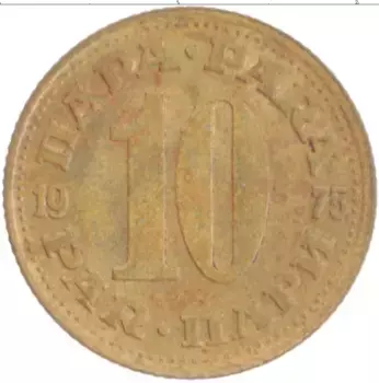 Монета 10 пар Югославии 1975 года Латунь