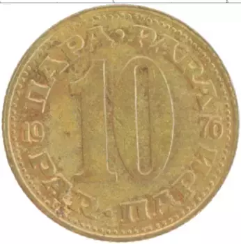 Монета 10 пар Югославии 1976 года Латунь