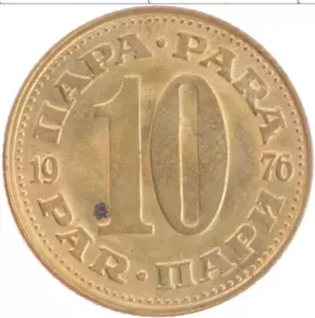 Монета 10 пар Югославии 1976 года Латунь