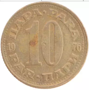 Монета 10 пар Югославии 1976 года Латунь