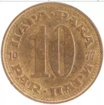Монета 10 пар Югославии 1977 года Латунь