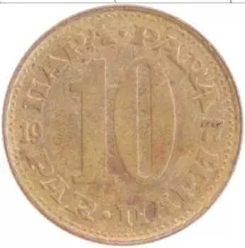 Монета 10 пар Югославии 1977 года Латунь