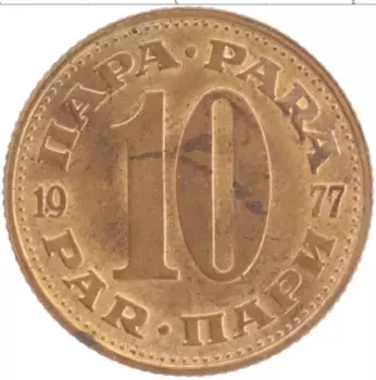 Монета 10 пар Югославии 1977 года Латунь