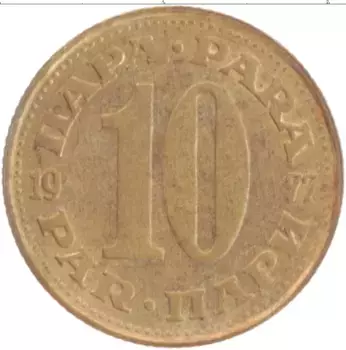 Монета 10 пар Югославии 1977 года Латунь