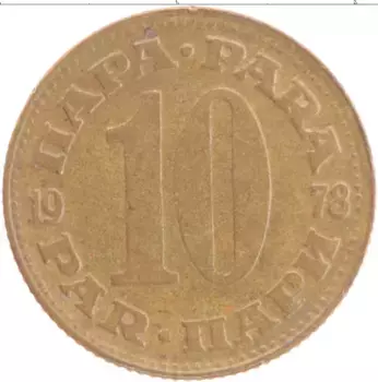 Монета 10 пар Югославии 1978 года Латунь