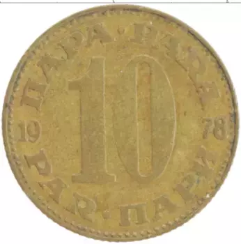 Монета 10 пар Югославии 1978 года Латунь