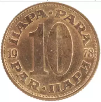 Монета 10 пар Югославии 1978 года Латунь