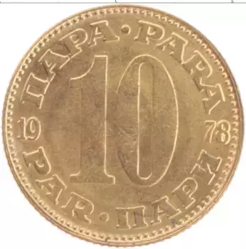 Монета 10 пар Югославии 1978 года Латунь