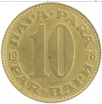 Монета 10 пар Югославии 1978 года Латунь
