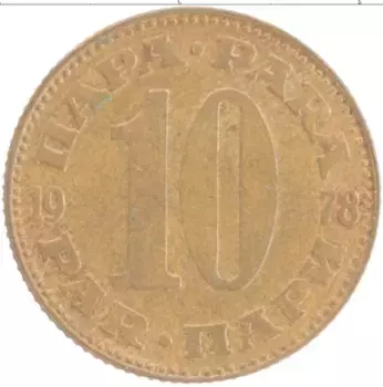 Монета 10 пар Югославии 1978 года Латунь