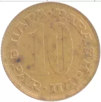 Монета 10 пар Югославии 1978 года Латунь