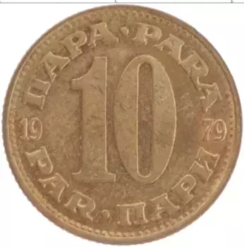 Монета 10 пар Югославии 1979 года Латунь