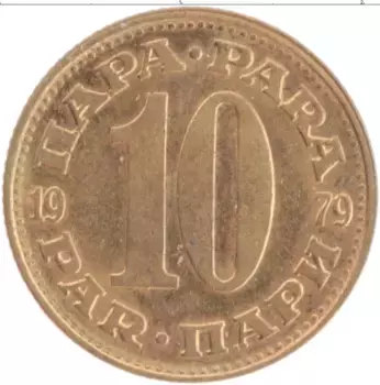 Монета 10 пар Югославии 1979 года Латунь