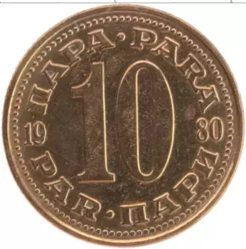 Монета 10 пар Югославии 1980 года Латунь