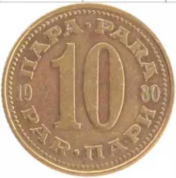 Монета 10 пар Югославии 1980 года Латунь