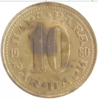 Монета 10 пар Югославии 1980 года Латунь