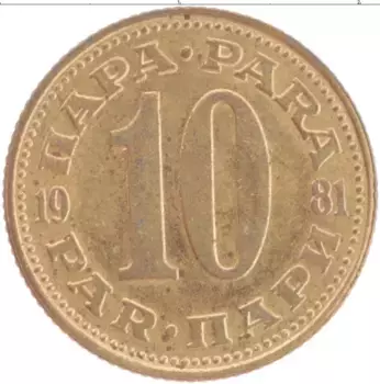 Монета 10 пар Югославии 1981 года Латунь