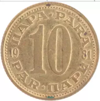 Монета 10 пар Югославии 1981 года Латунь