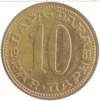 Монета 10 пар Югославии 1981 года Латунь