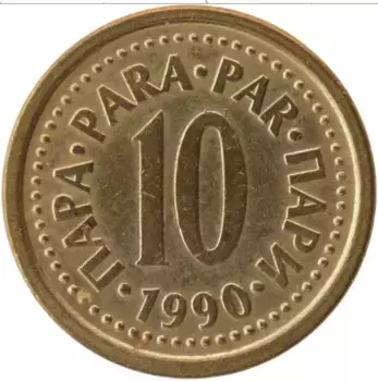 Монета 10 пар Югославии 1990 года Латунь