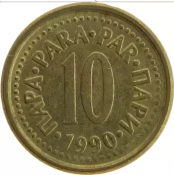 Монета 10 пар Югославии 1990 года Латунь