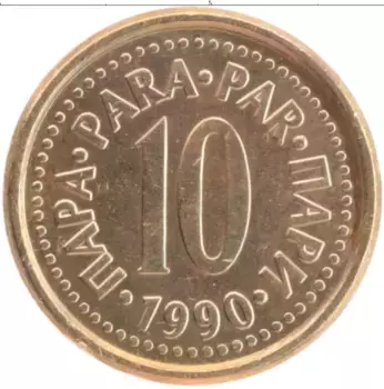 Монета 10 пар Югославии 1990 года Латунь