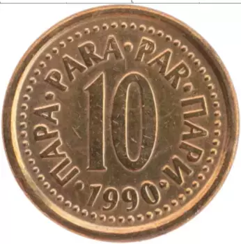 Монета 10 пар Югославии 1990 года Латунь