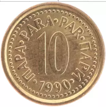 Монета 10 пар Югославии 1990 года Латунь