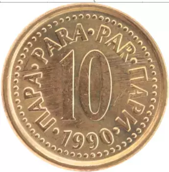 Монета 10 пар Югославии 1990 года Латунь