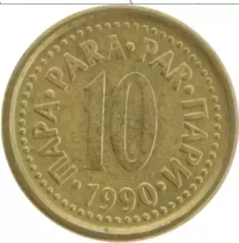 Монета 10 пар Югославии 1990 года Латунь