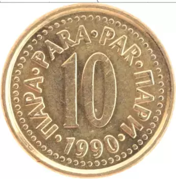 Монета 10 пар Югославии 1990 года Латунь