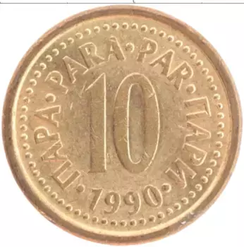 Монета 10 пар Югославии 1990 года Латунь