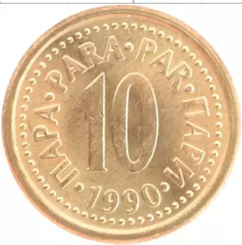 Монета 10 пар Югославии 1990 года Латунь