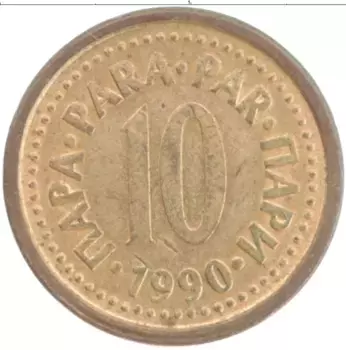 Монета 10 пар Югославии 1990 года Латунь