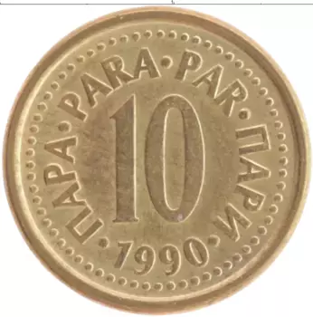 Монета 10 пар Югославии 1990 года Латунь