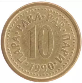 Монета 10 пар Югославии 1990 года Латунь